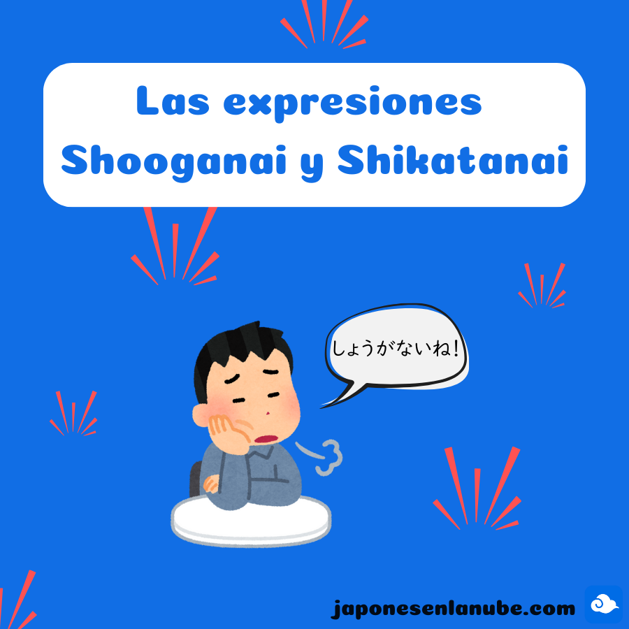 Las expresiones shooganai y shikatanai